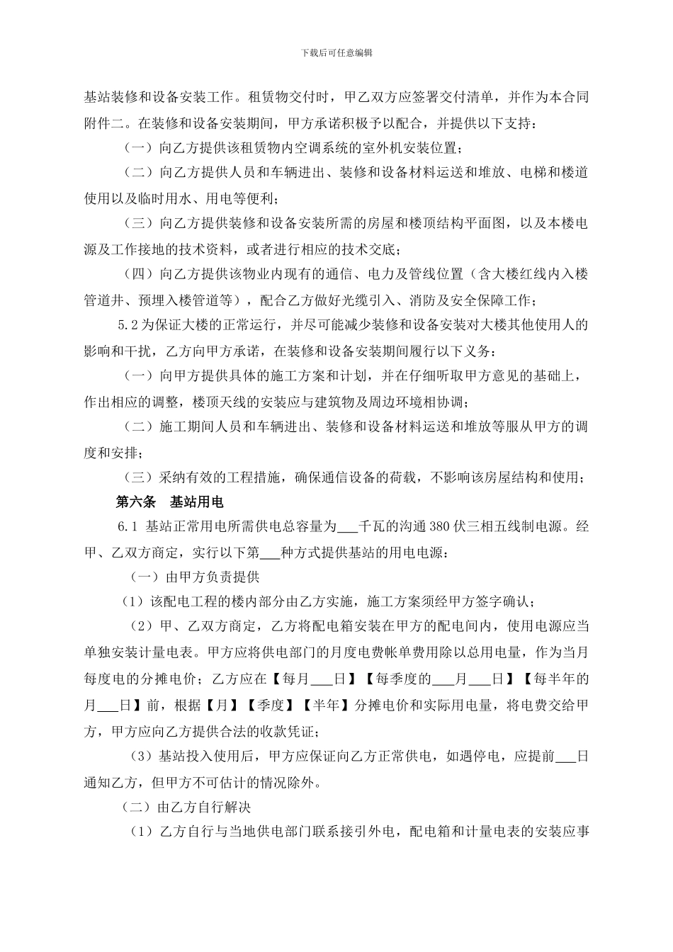 房屋租赁合同(城镇规划区内移动通信基站建设专用)_第3页