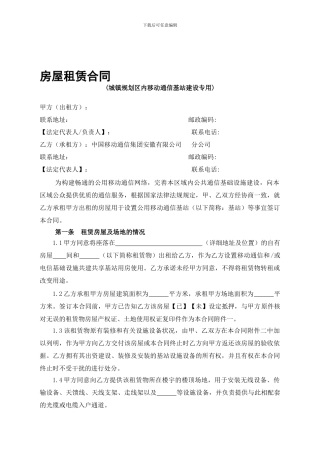 房屋租赁合同(城镇规划区内移动通信基站建设专用)