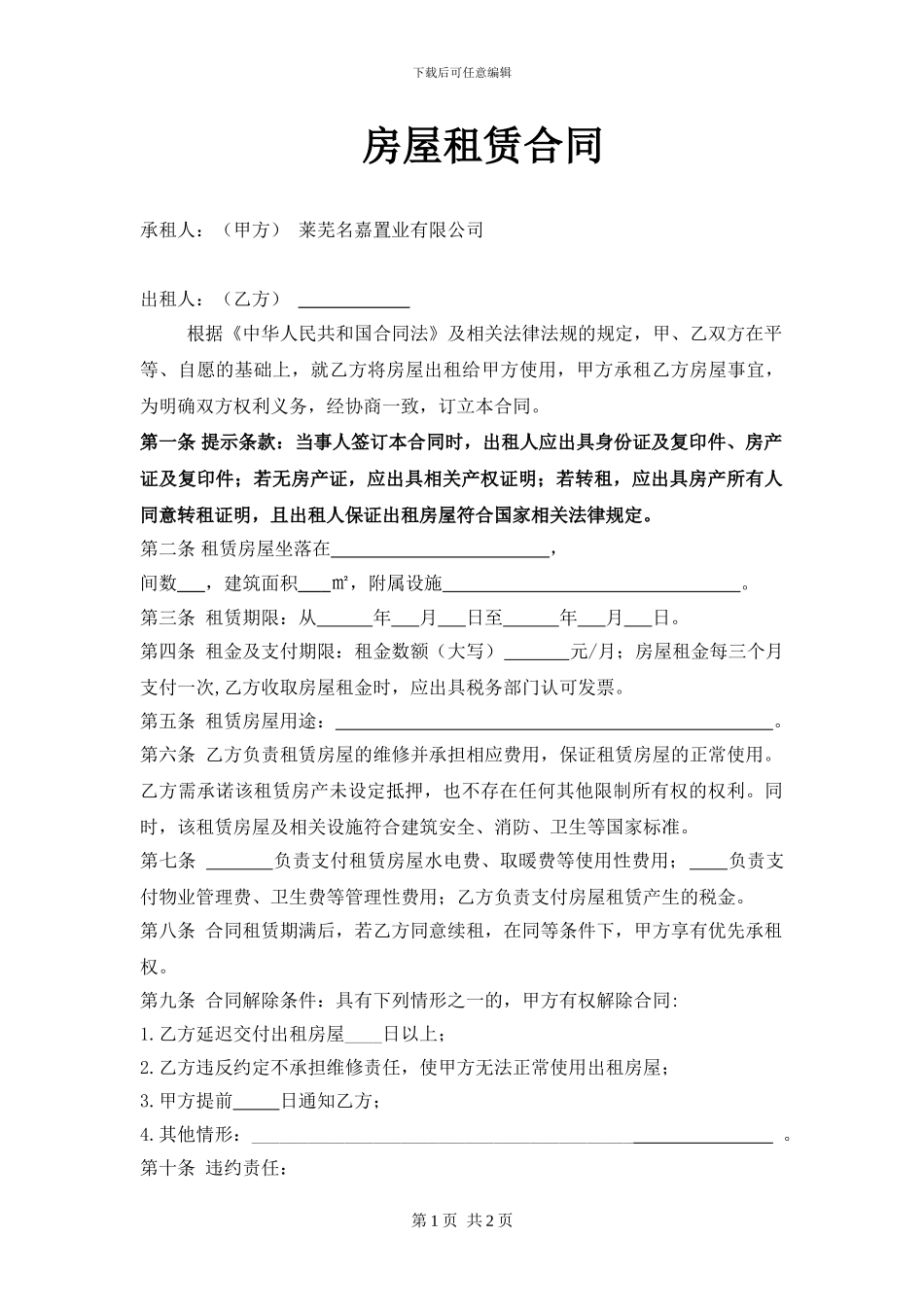 房屋租赁合同(办事处用)_第1页