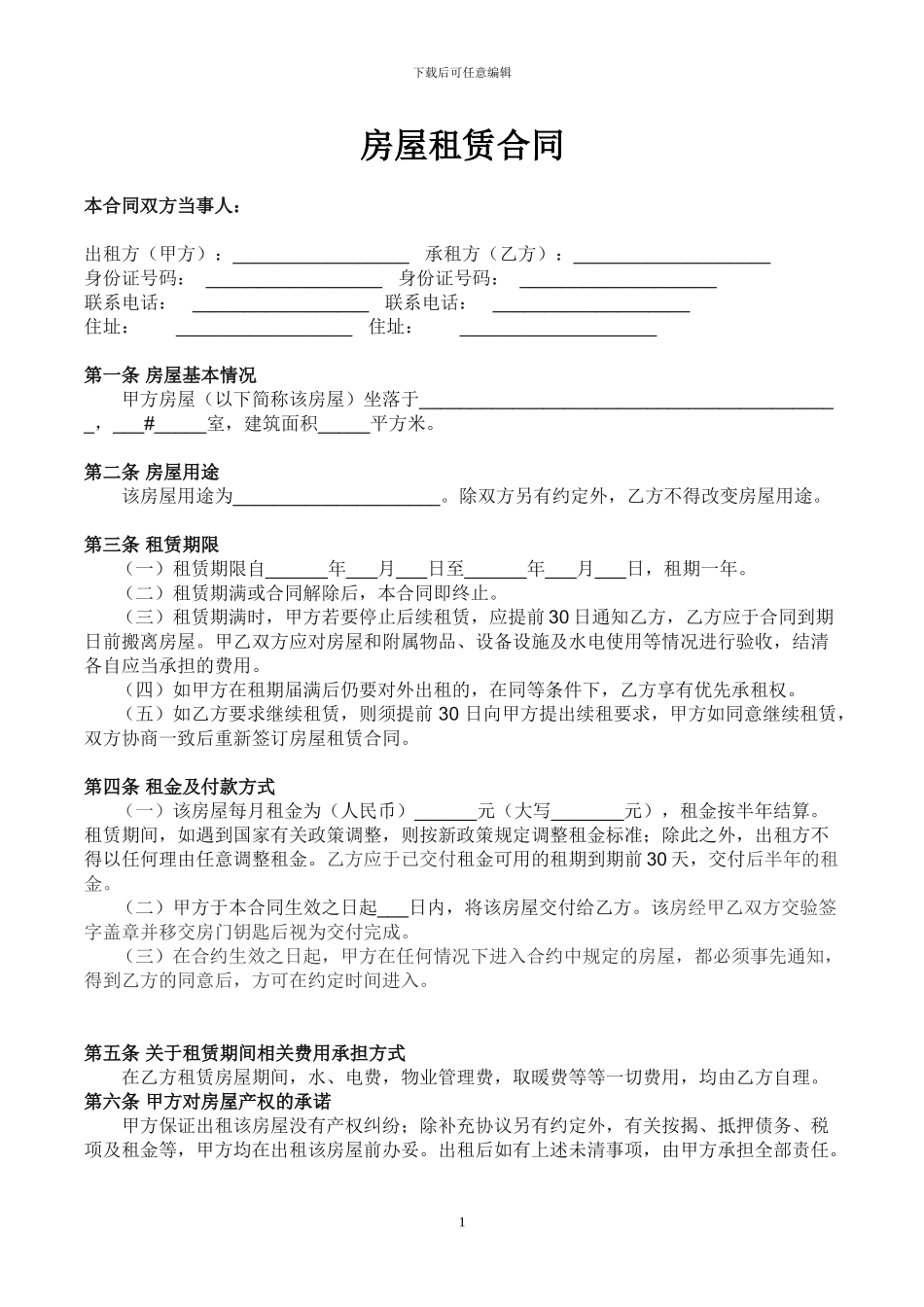 房屋租赁合同(完整通用版)_第1页