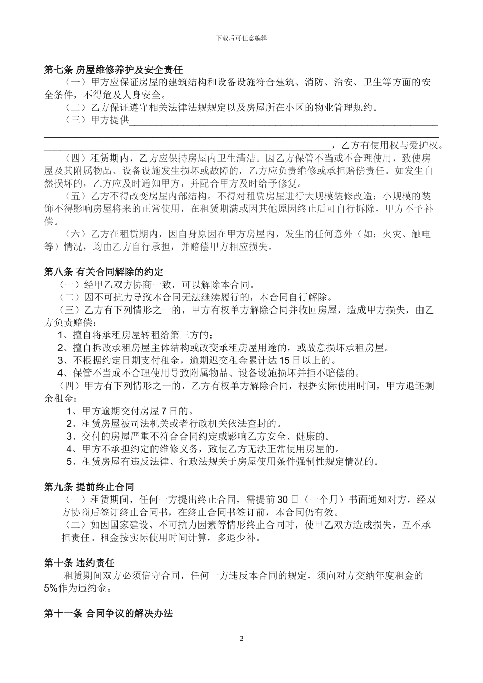 房屋租赁合同(完整通用版)_第2页