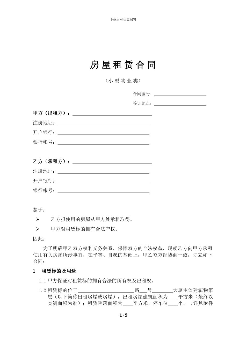 房屋租赁合同(小型物业承租类)_第1页