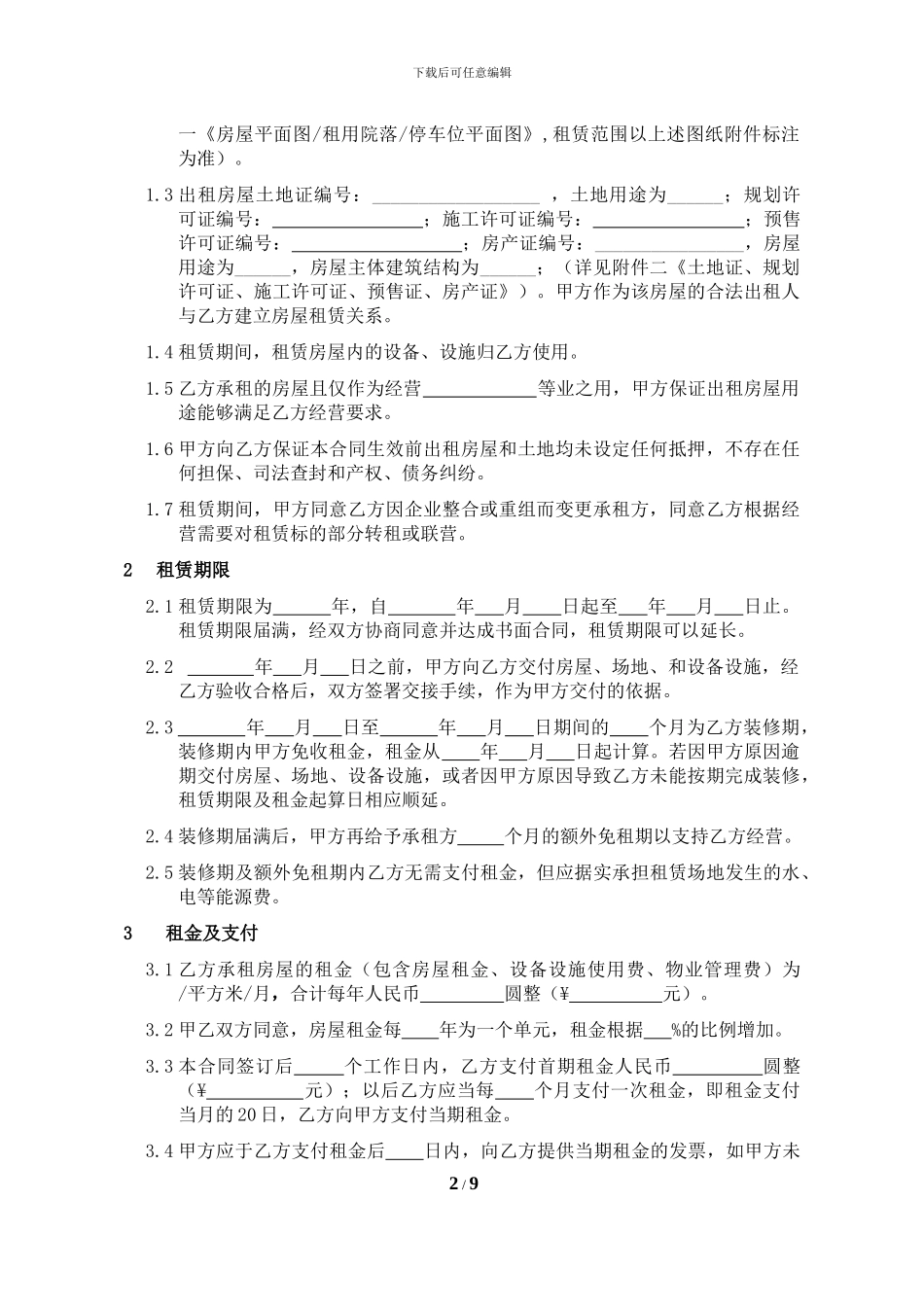 房屋租赁合同(小型物业承租类)_第2页
