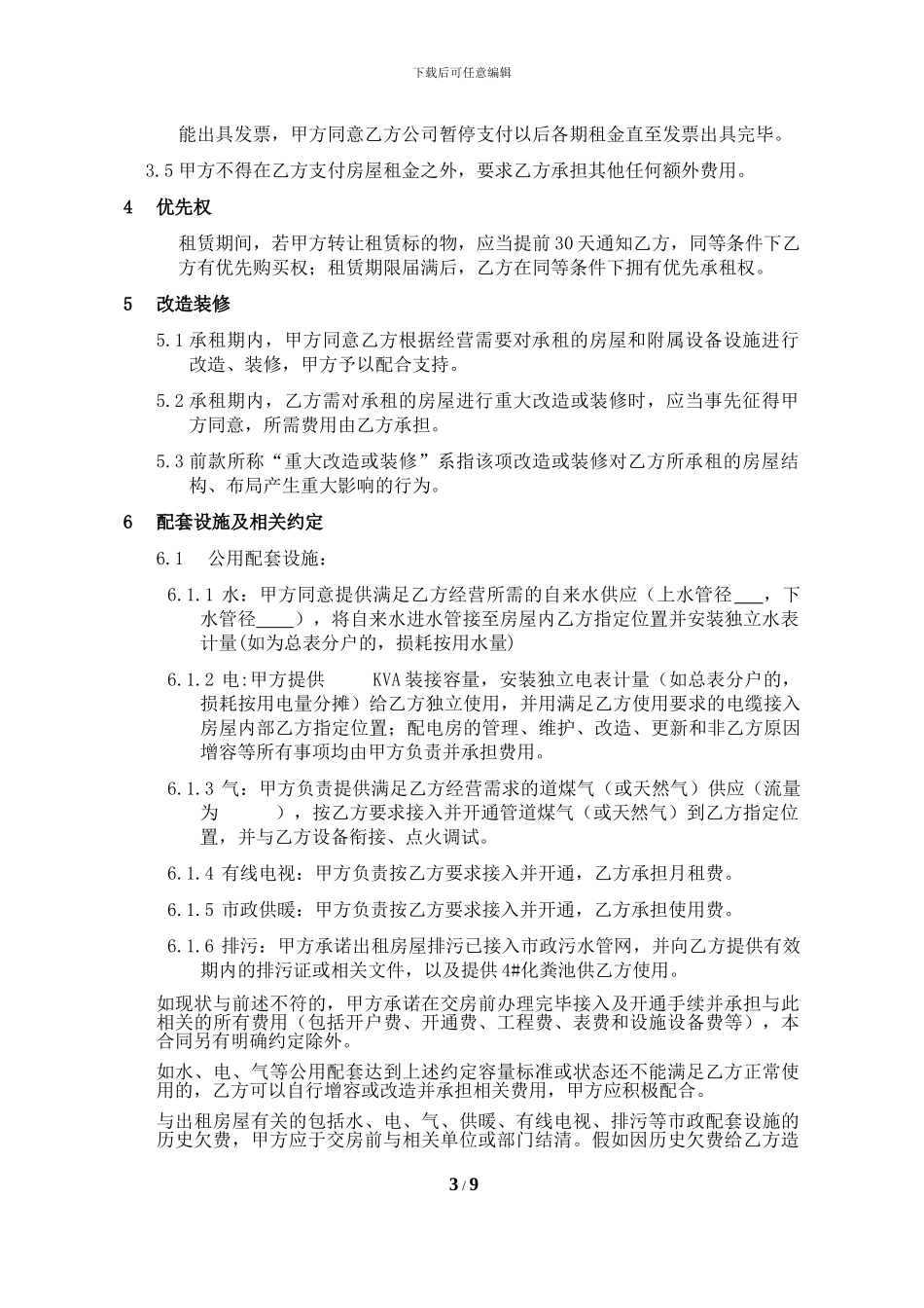房屋租赁合同(小型物业承租类)_第3页