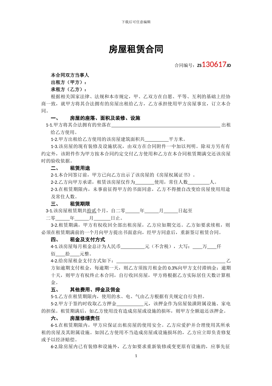 房屋租赁合同(我爱我家版)_第1页