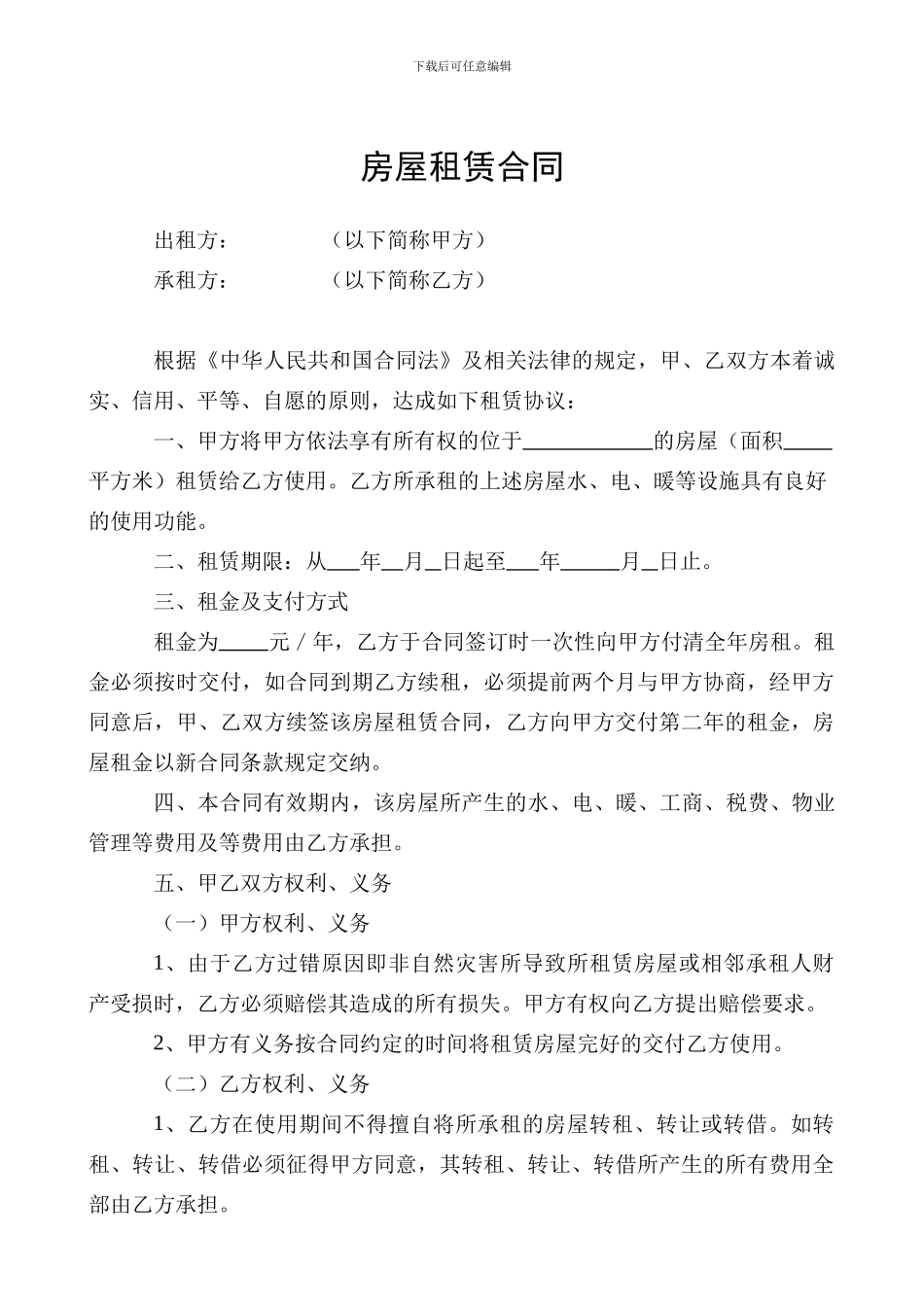 房屋租赁合同(底店空)_第1页