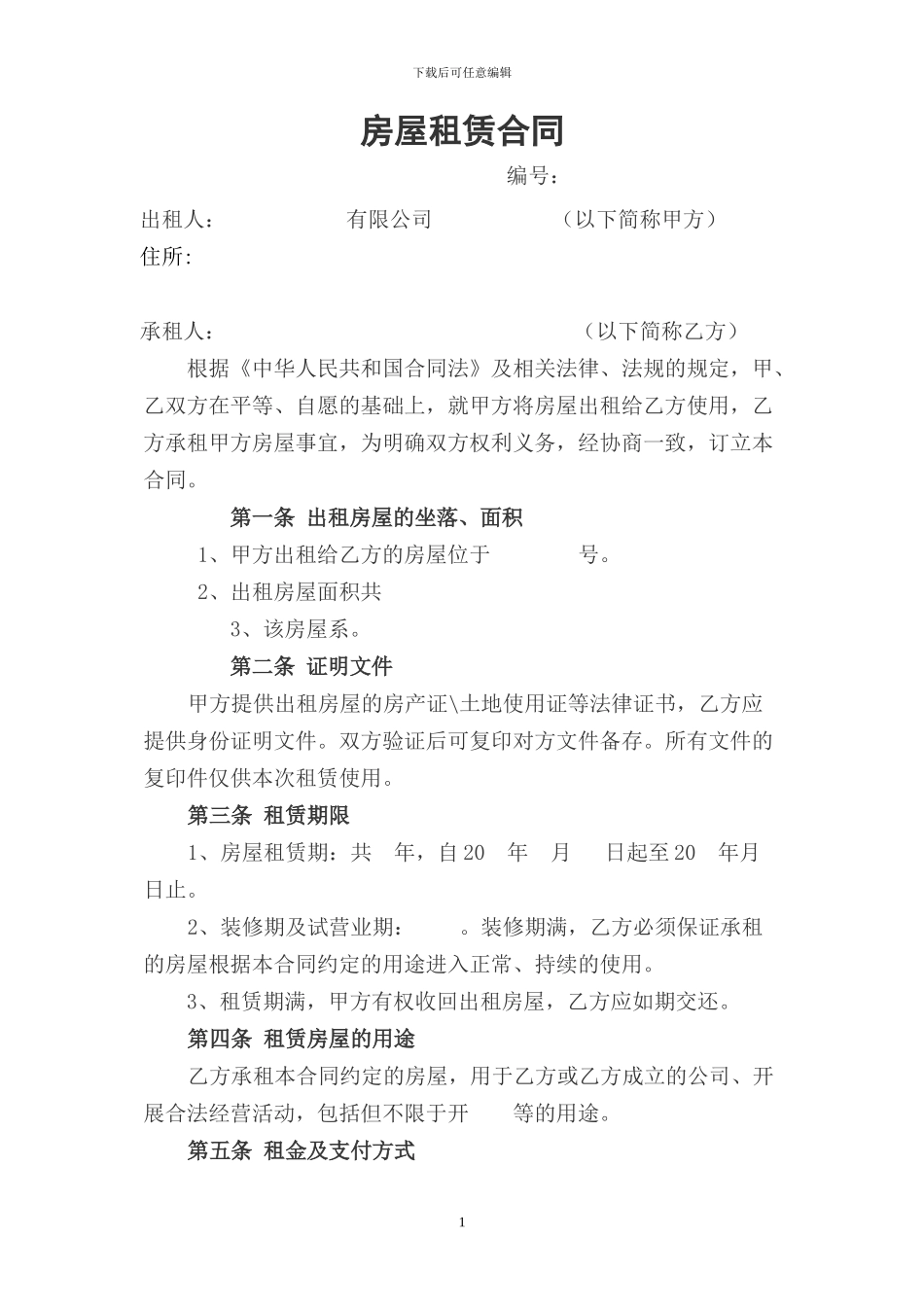 房屋租赁合同(承租人使用)_第1页