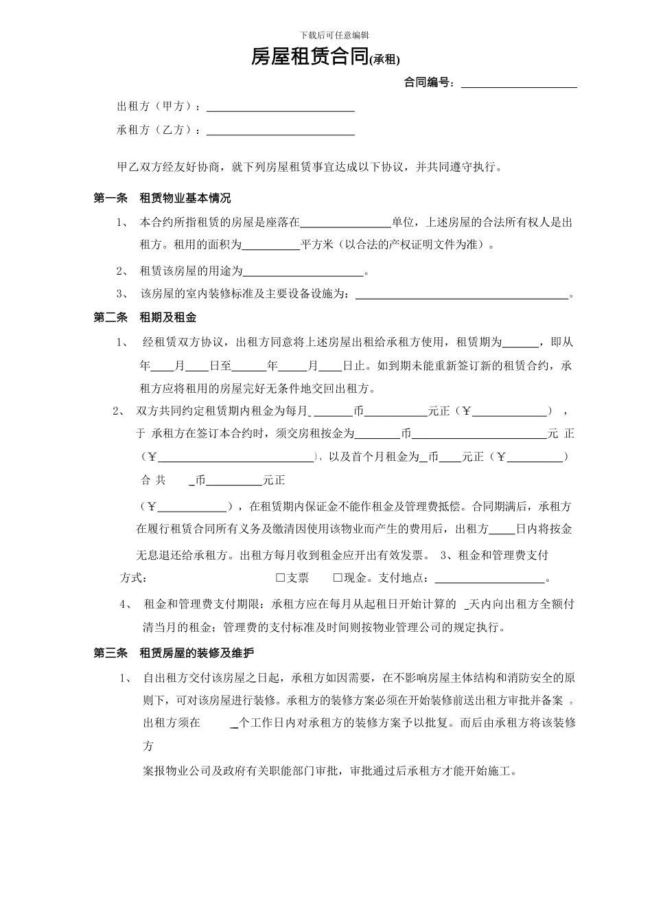 房屋租赁合同(承租方)_第1页