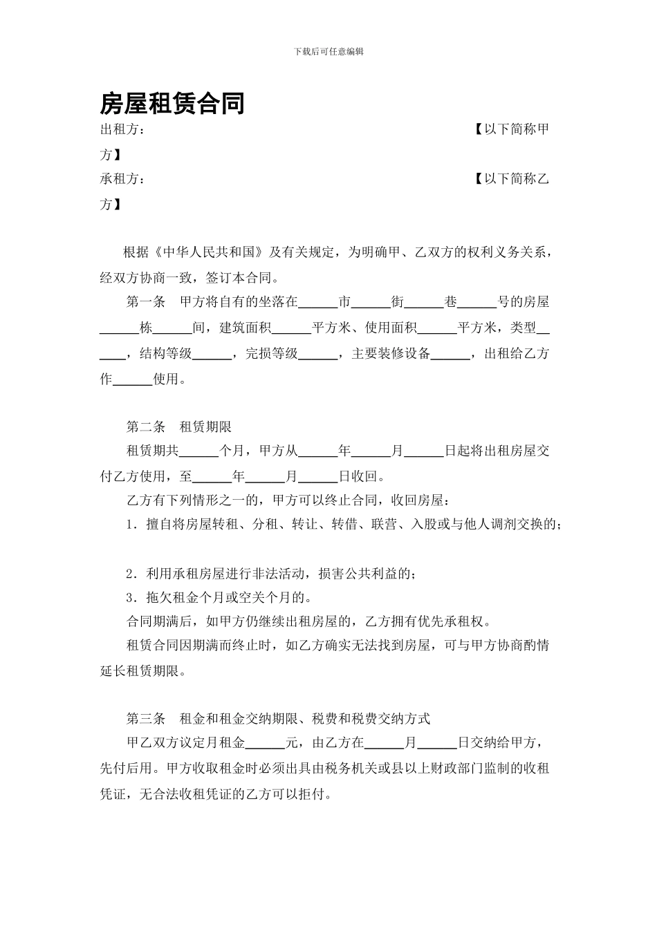 房屋租赁合同(商住房样本)_第1页