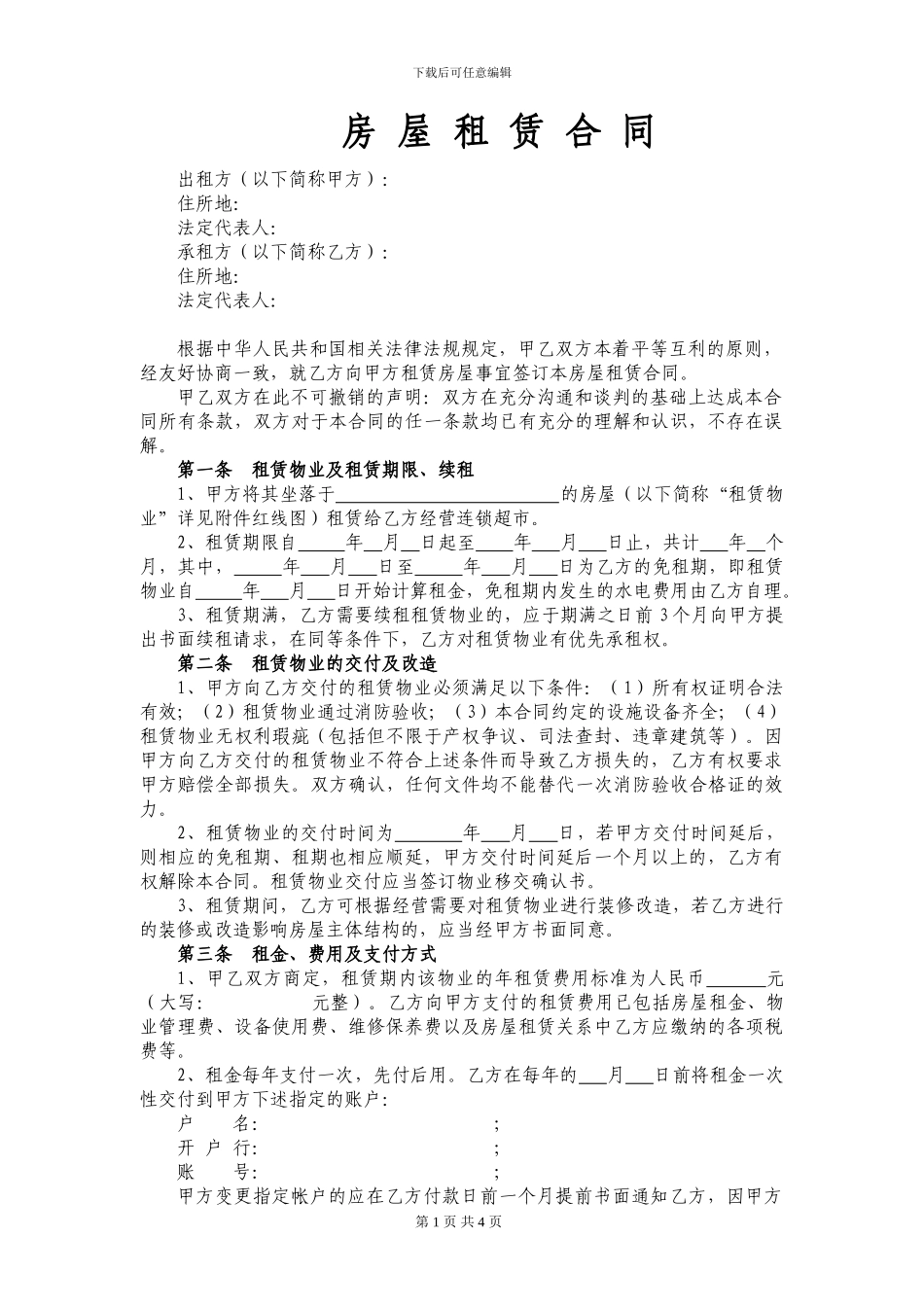 房屋租赁合同(承租人版)_第1页