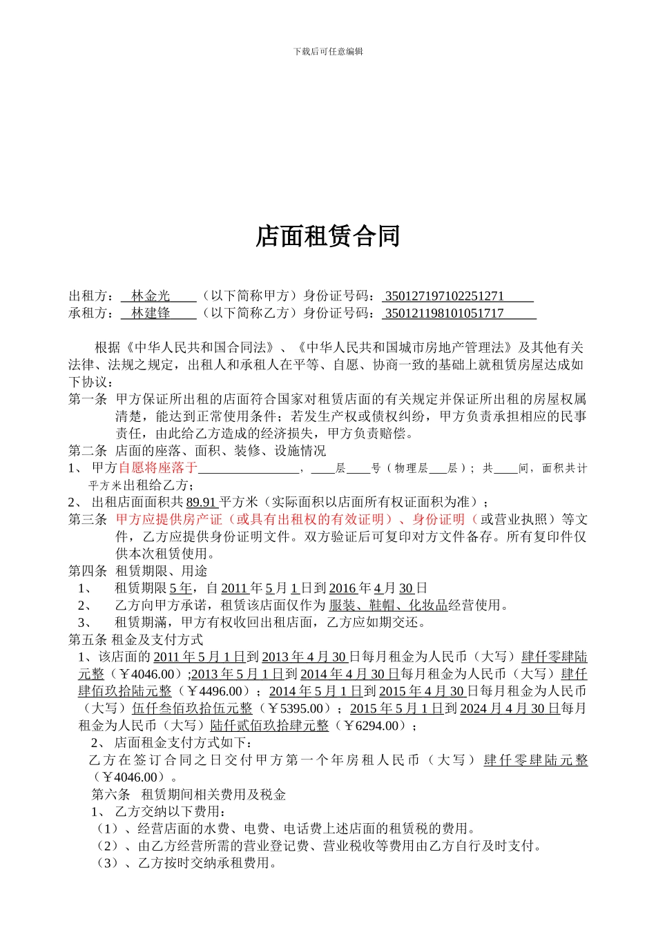 房屋租赁合同(晋江)_第1页