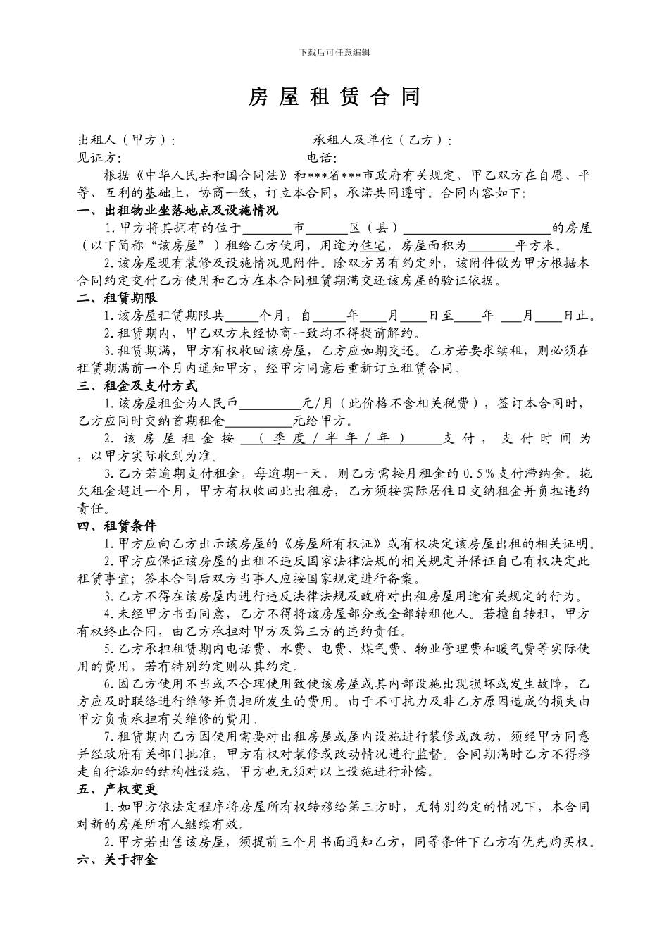 房屋租赁合同(普通住宅标准版)_第1页