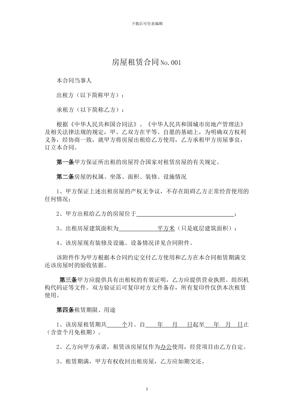 房屋租赁合同(标准版)_第1页