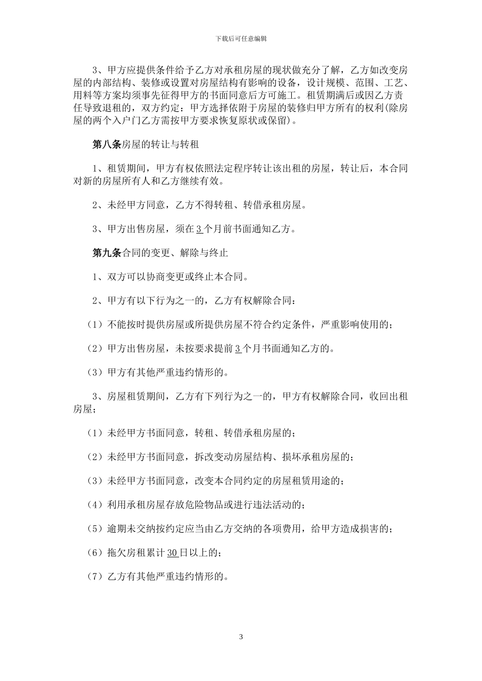 房屋租赁合同(标准版)_第3页