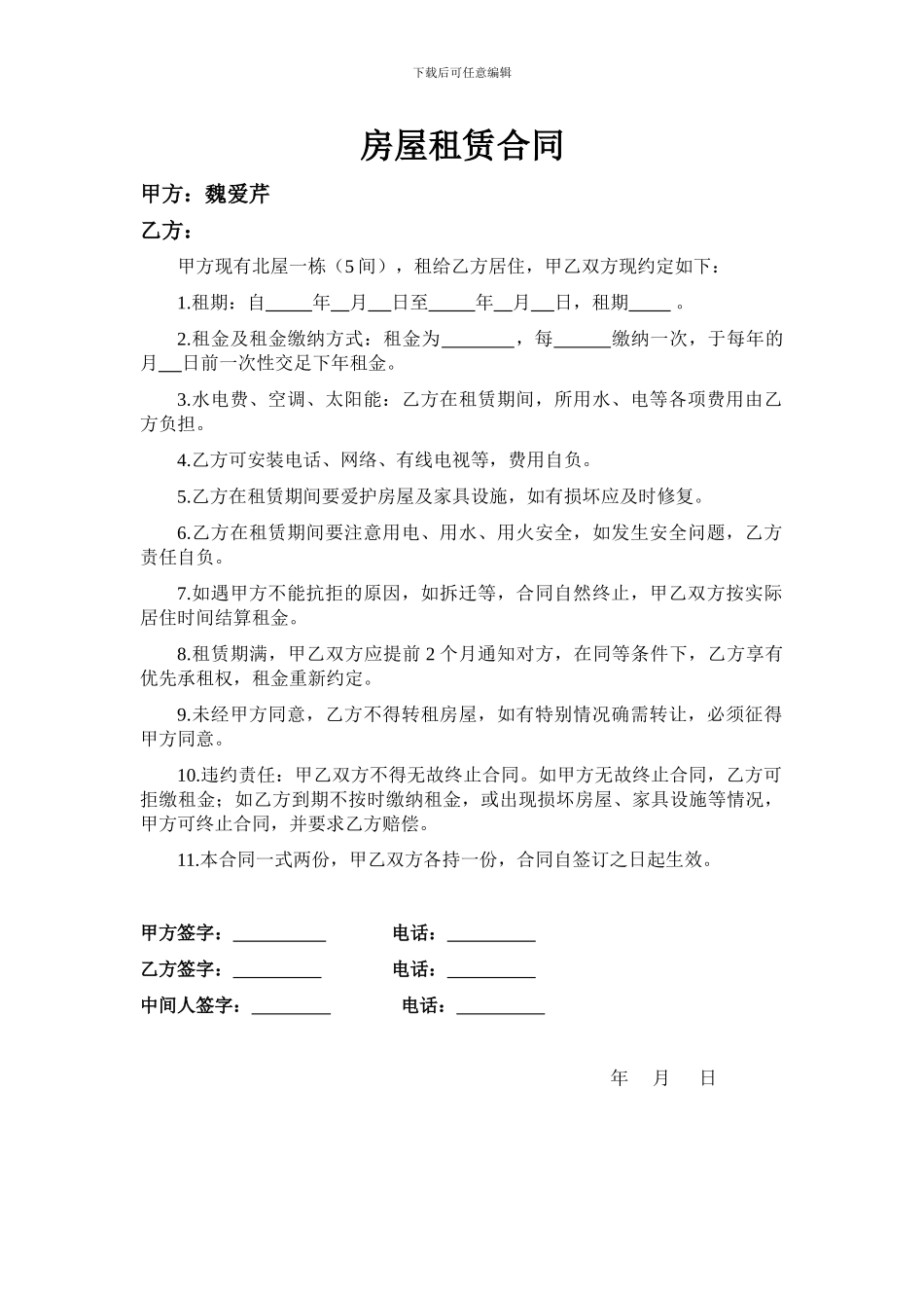 房屋租赁合同(潍坊地区范文)_第1页