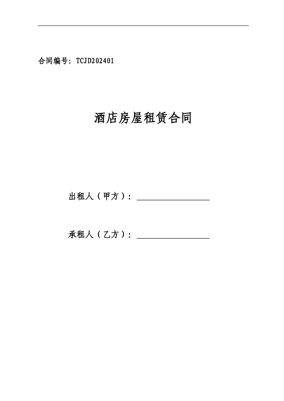 房屋租赁合同(用于酒店)_第1页