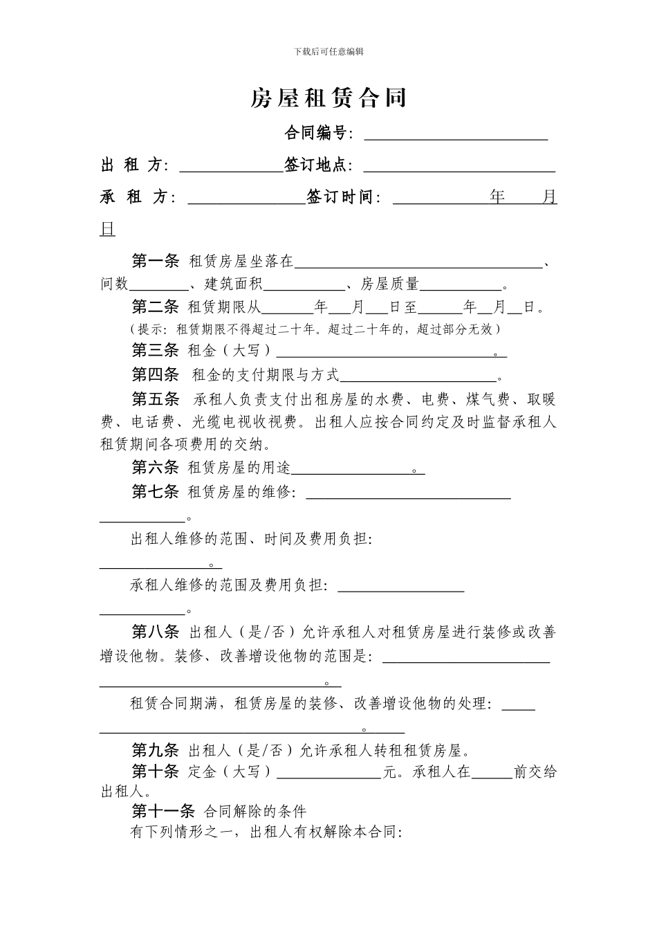 房屋租赁合同(甘肃省工商局监制)_第2页