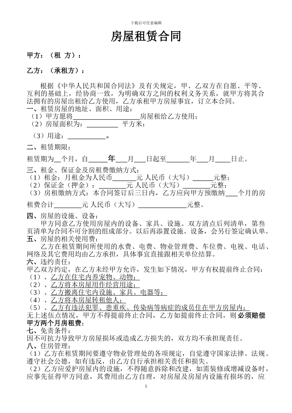 房屋租赁合同(电子版)_第1页