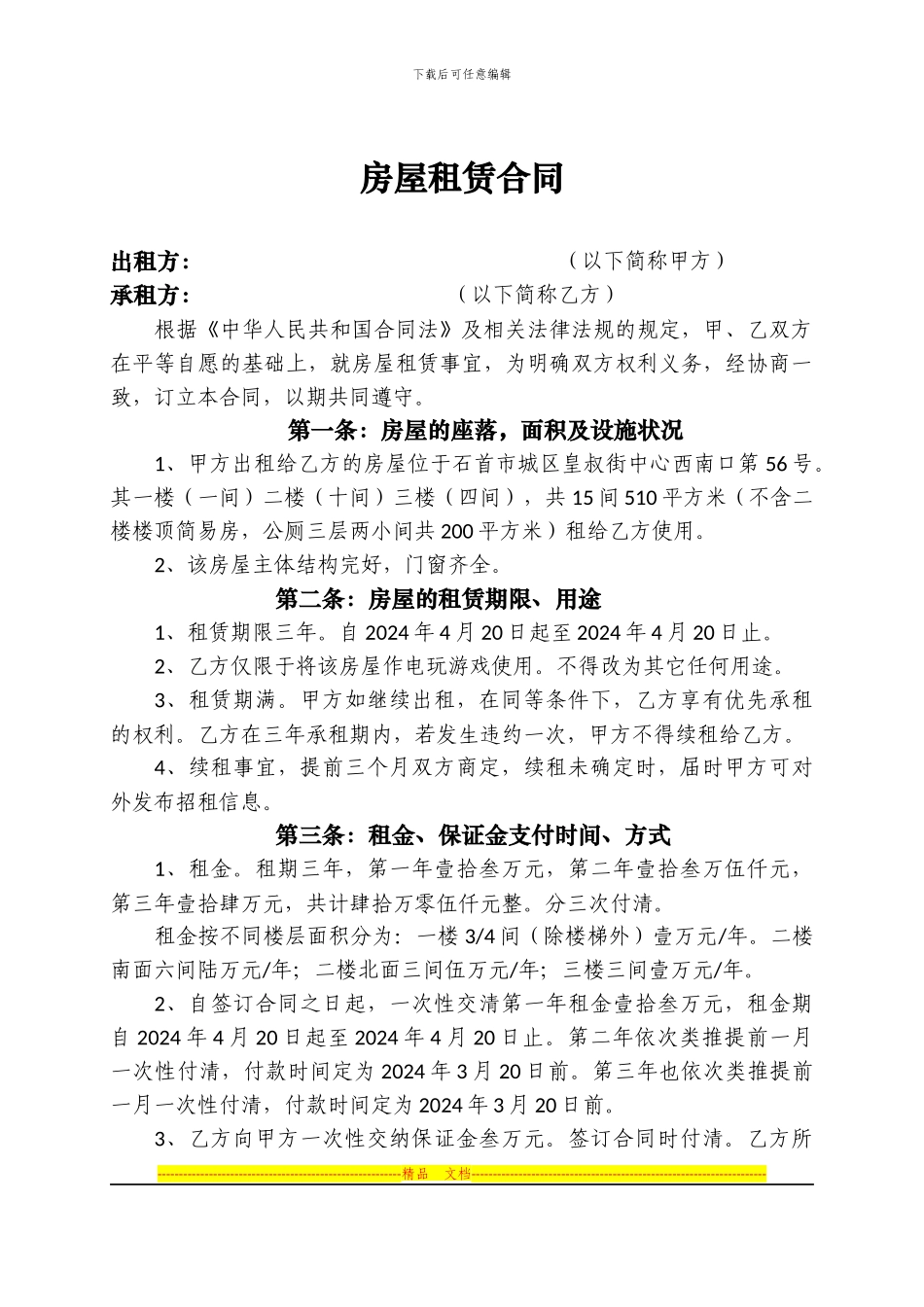 房屋租赁合同(皇叔街中心第56号一楼)_第1页