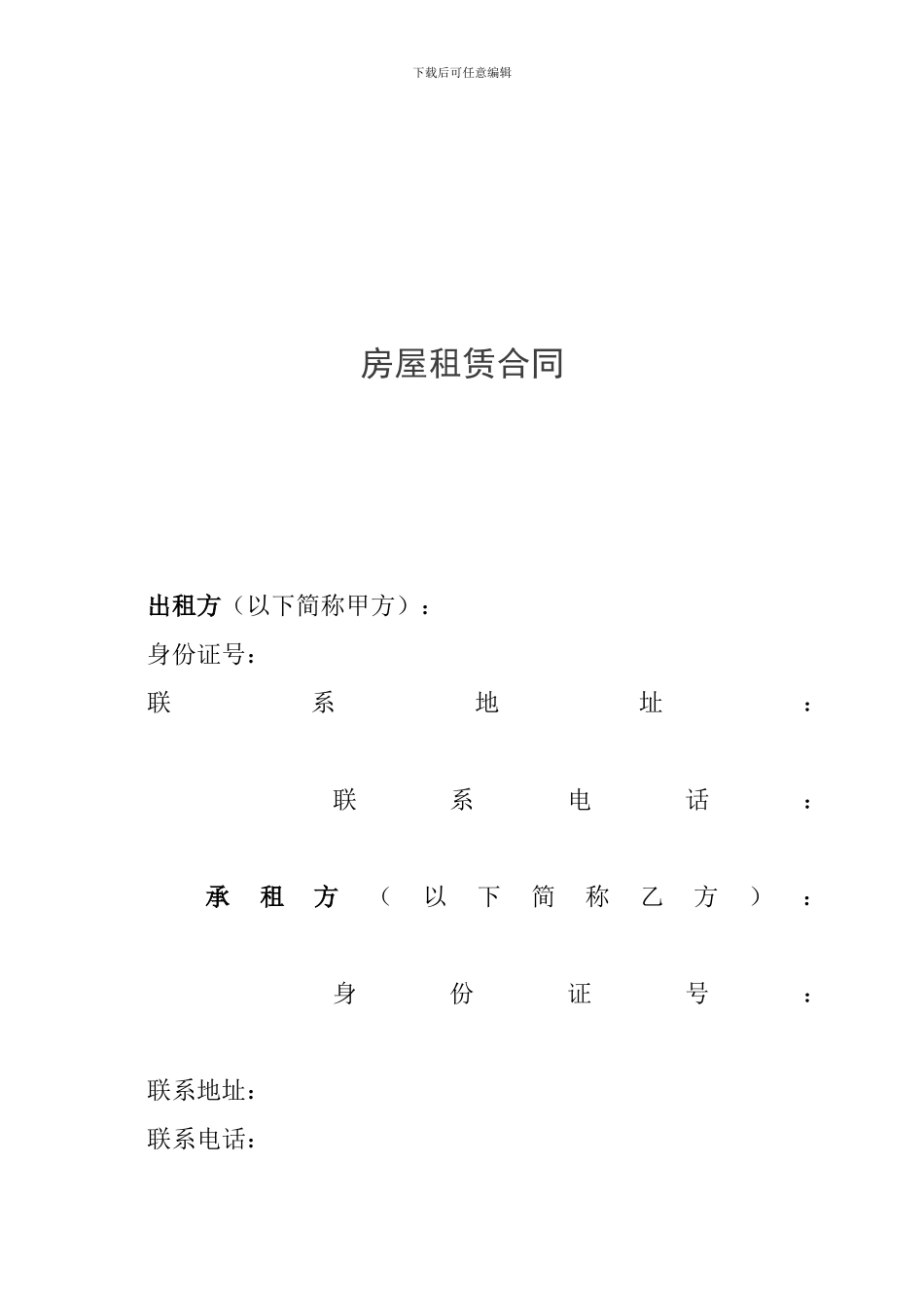 房屋租赁合同(甲方范本)_第1页