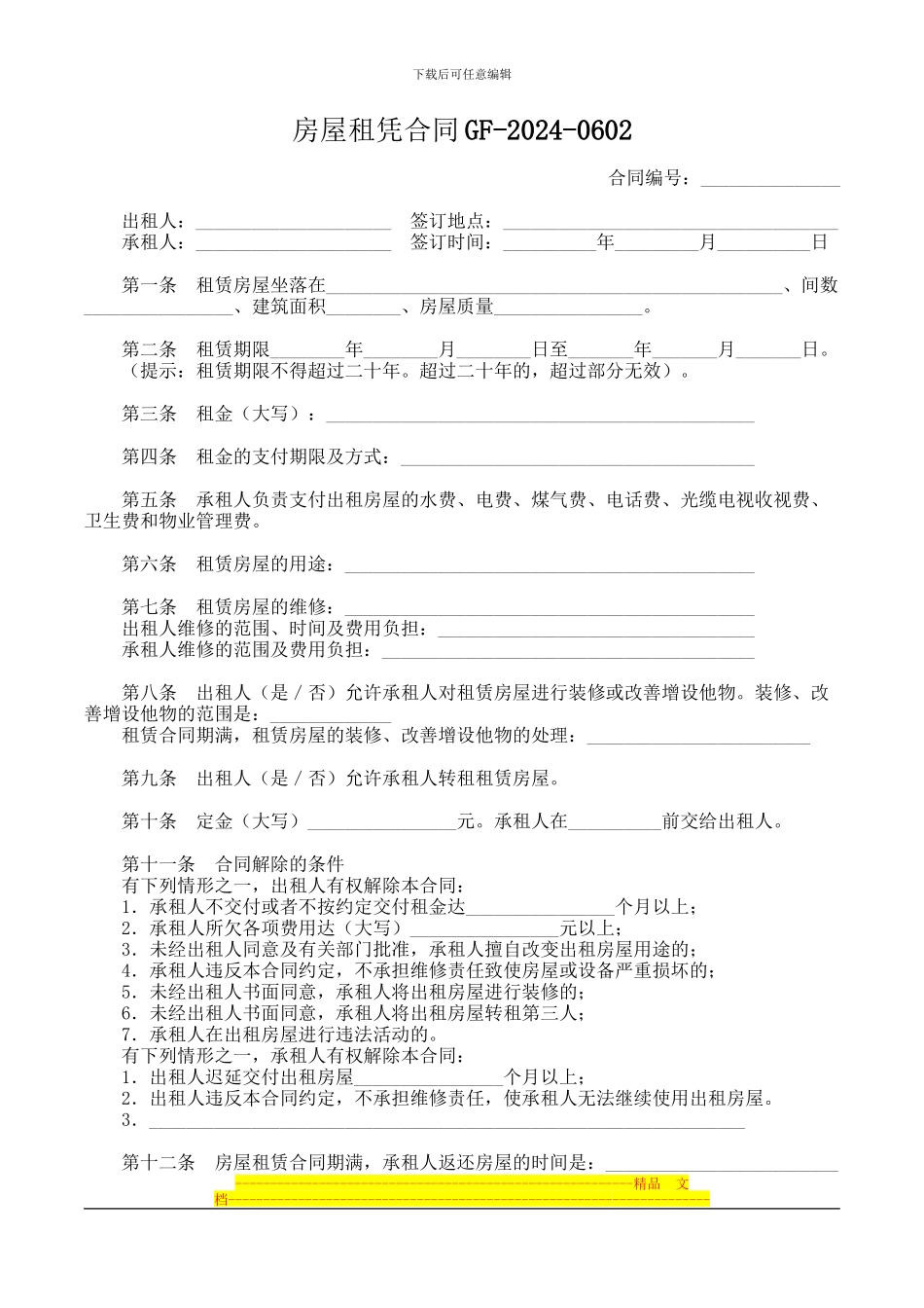 房屋租赁合同(示范文本GF-2000-0602)-2_第1页
