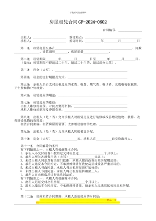 房屋租赁合同(示范文本GF-2000-0602)-2
