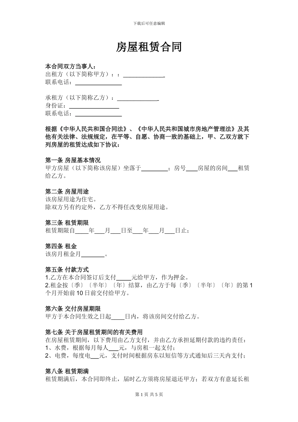 房屋租赁合同(租客)_第1页