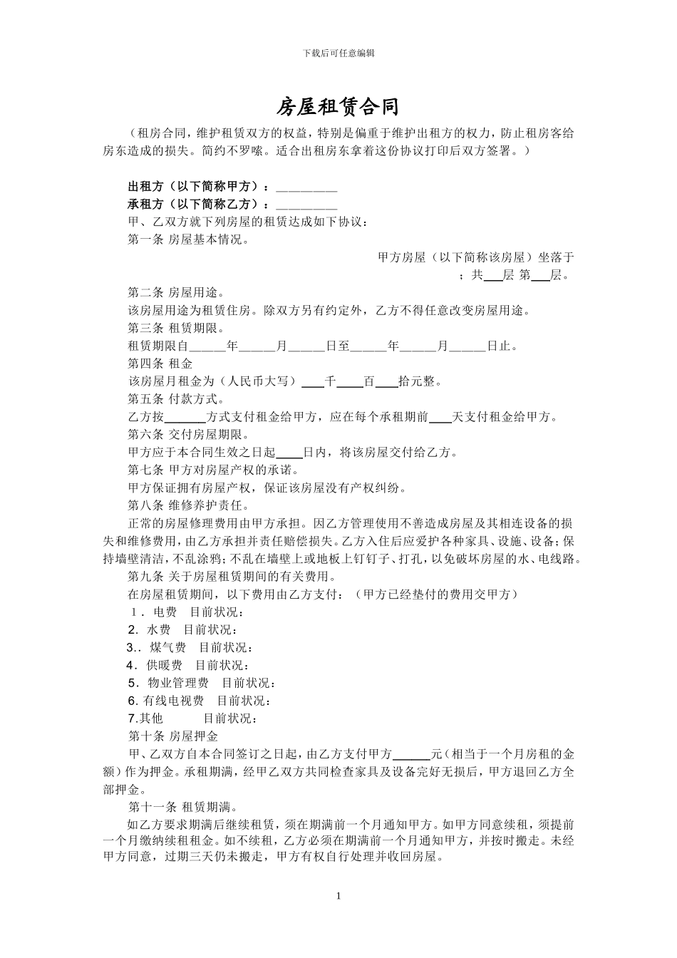 房屋租赁合同(维护房东利益)_第1页