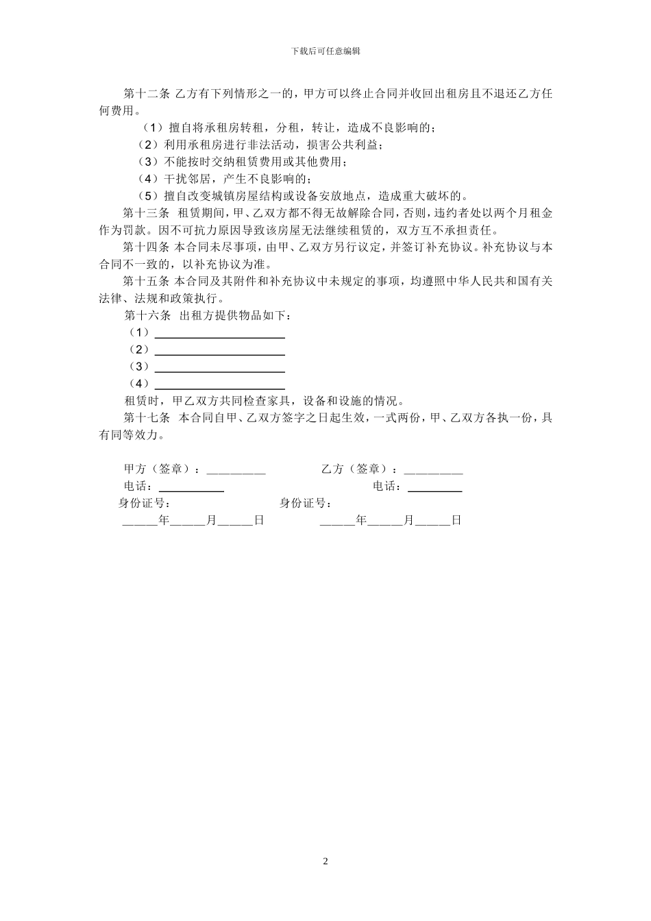 房屋租赁合同(维护房东利益)_第2页