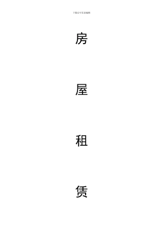 房屋租赁合同(租户和房主间)