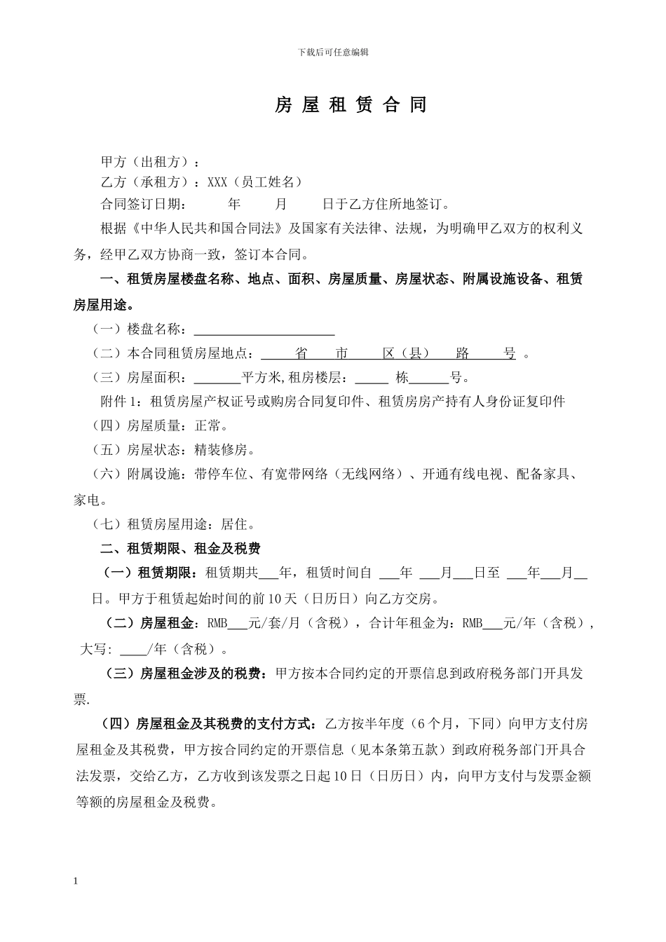 房屋租赁合同(签订模版)_第1页