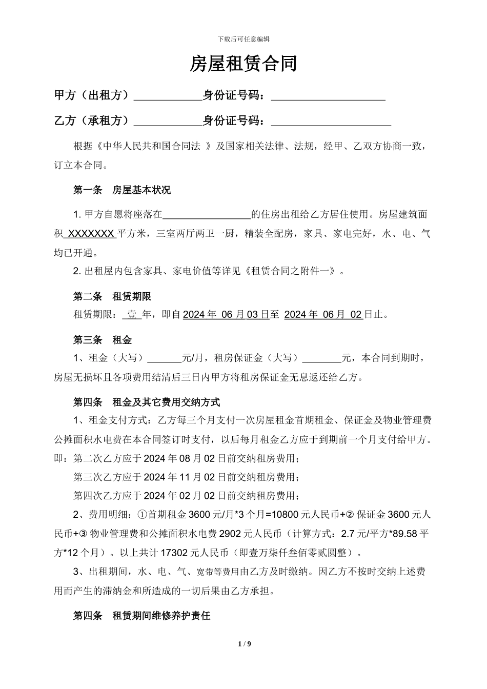 房屋租赁合同(超详细版)_第1页