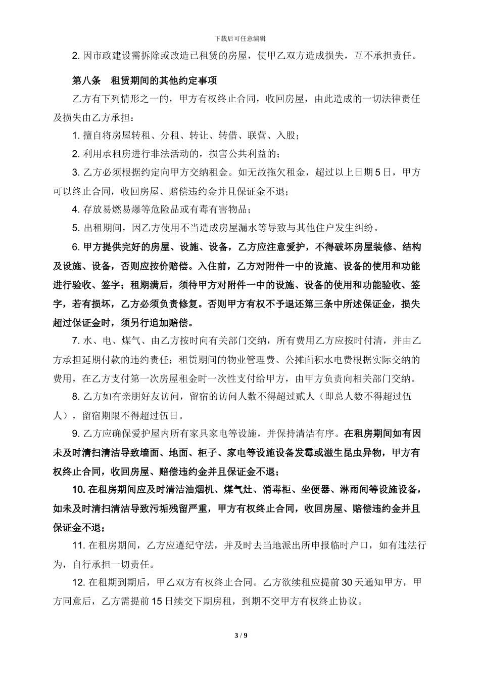 房屋租赁合同(超详细版)_第3页