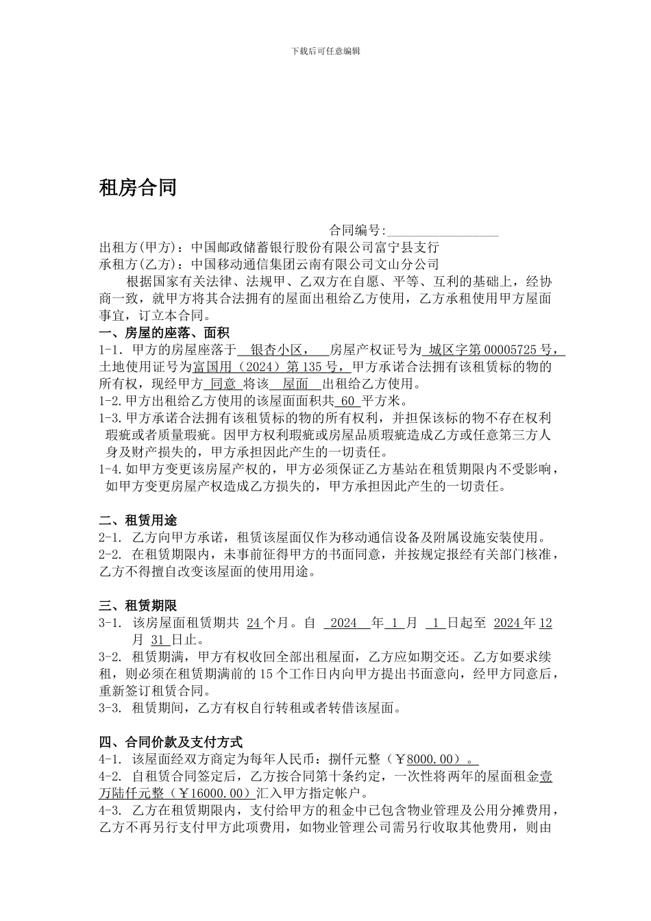 房屋租赁合同(邮储银行)_第1页