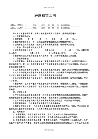 房屋租赁合同-(18年个人出租完美版)