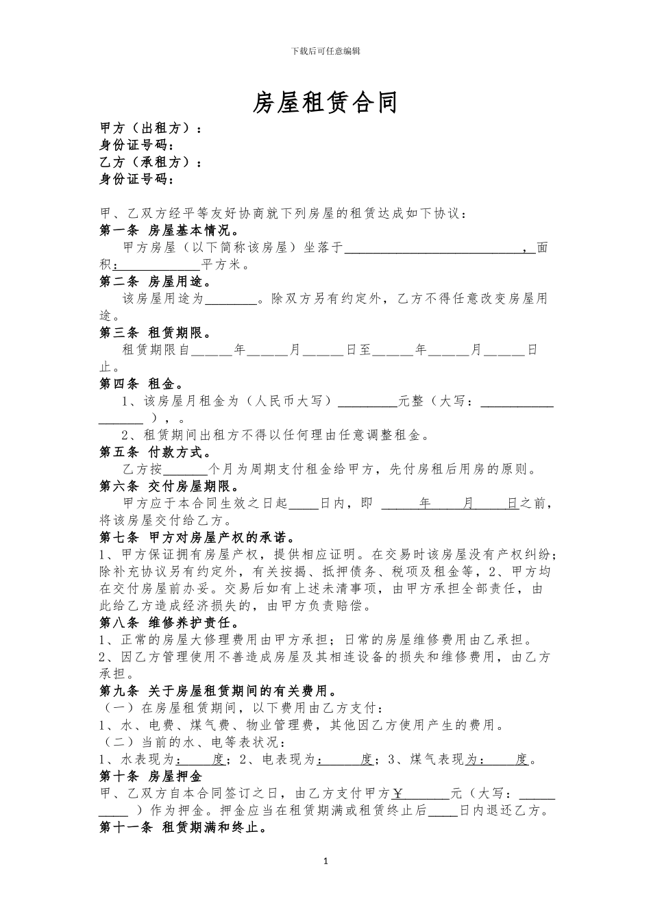 房屋租赁合同(适用于办公、住房)_第1页