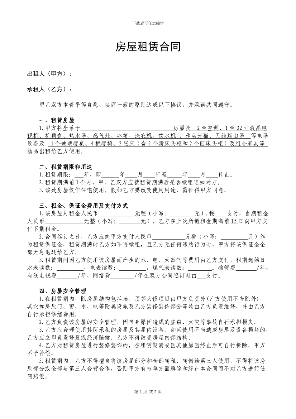 房屋租赁合同-(个人出租完美版)_第1页