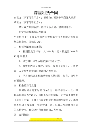 房屋租赁合同---副本1