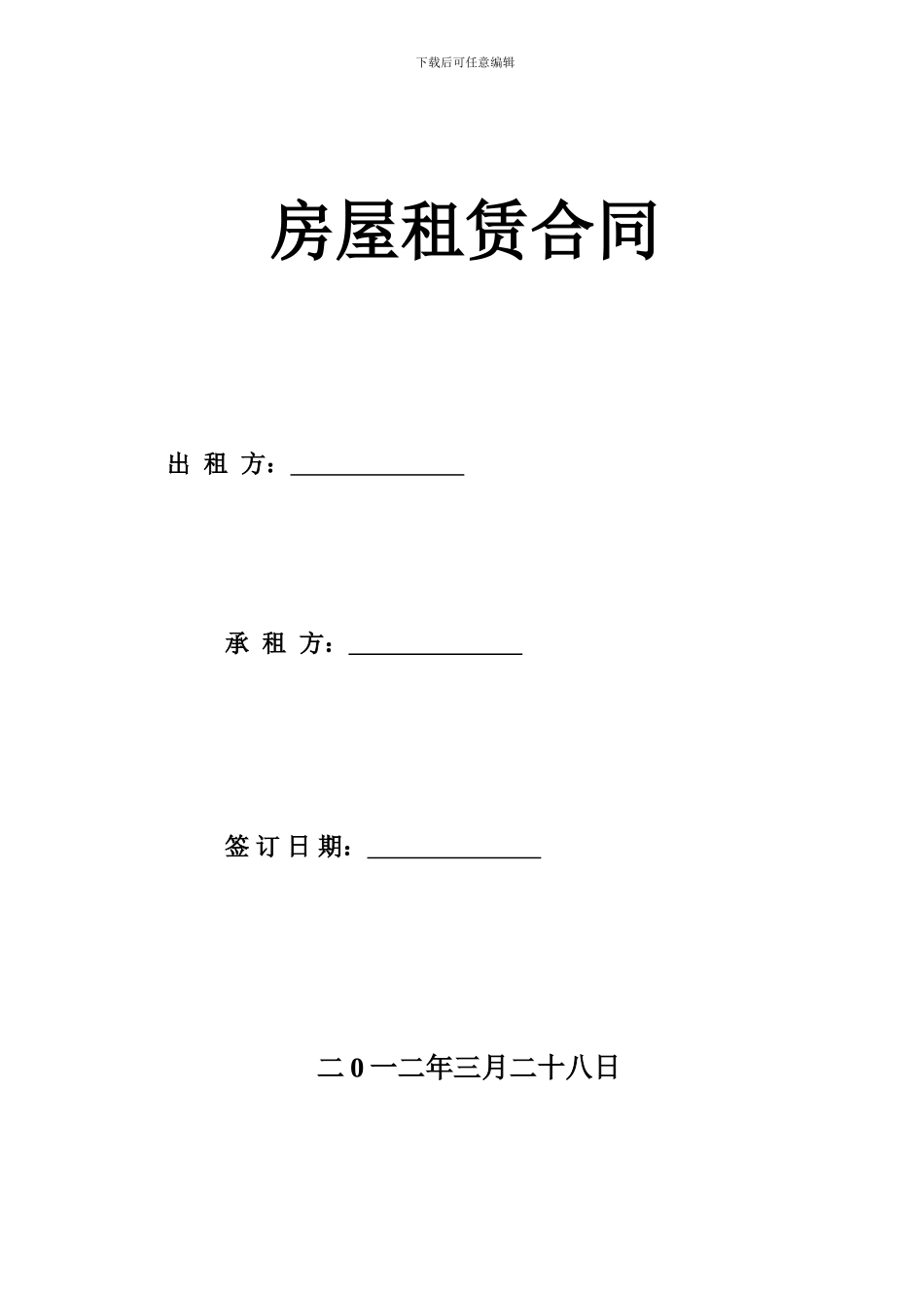 房屋租赁合同--珍藏版_第1页