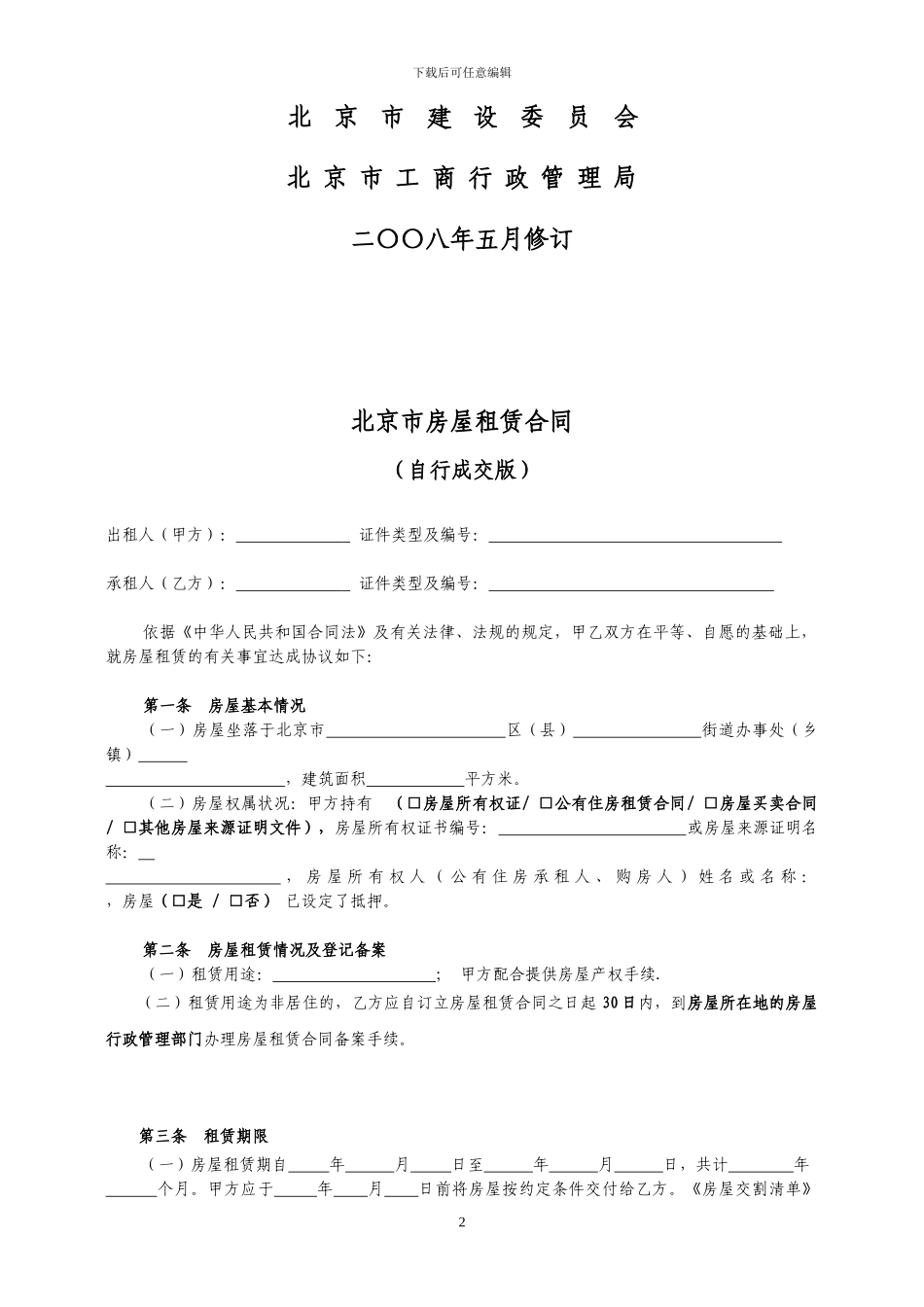 房屋租赁合同--自行成交_第2页