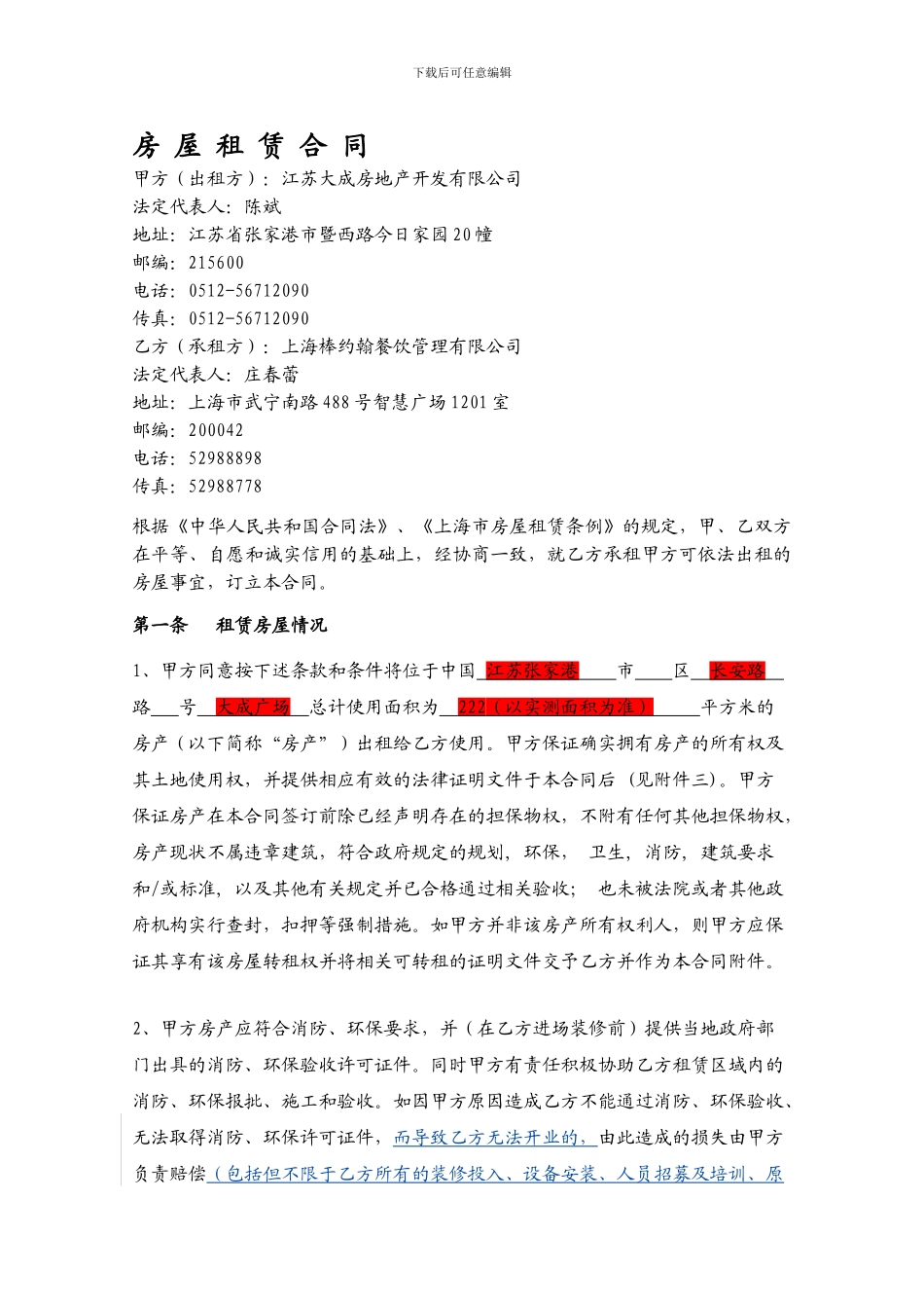 房屋租赁合同-11.06.09修改版_第1页