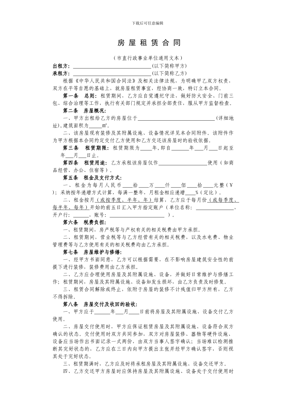 房屋租赁合同-8539_第1页