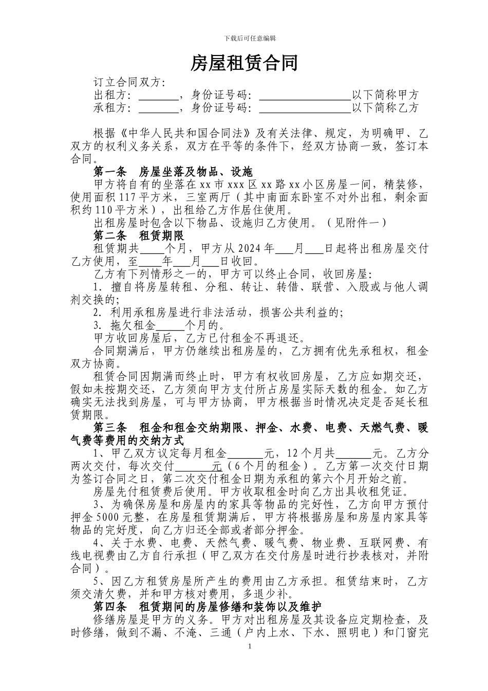 房屋租赁合同-个人-家庭版_第1页