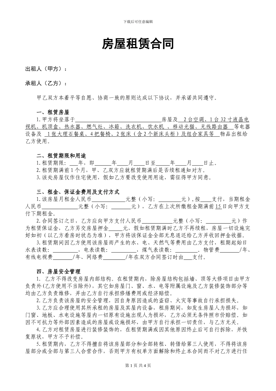 房屋租赁合同-(个人出租严密完美版)_第1页