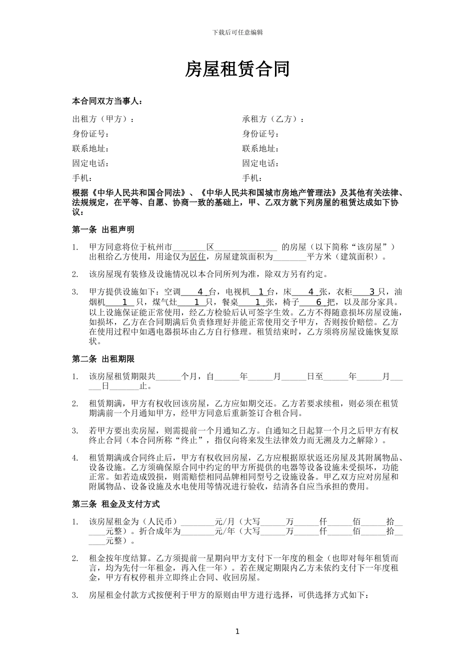 房屋租赁合同-利于出租人_第1页