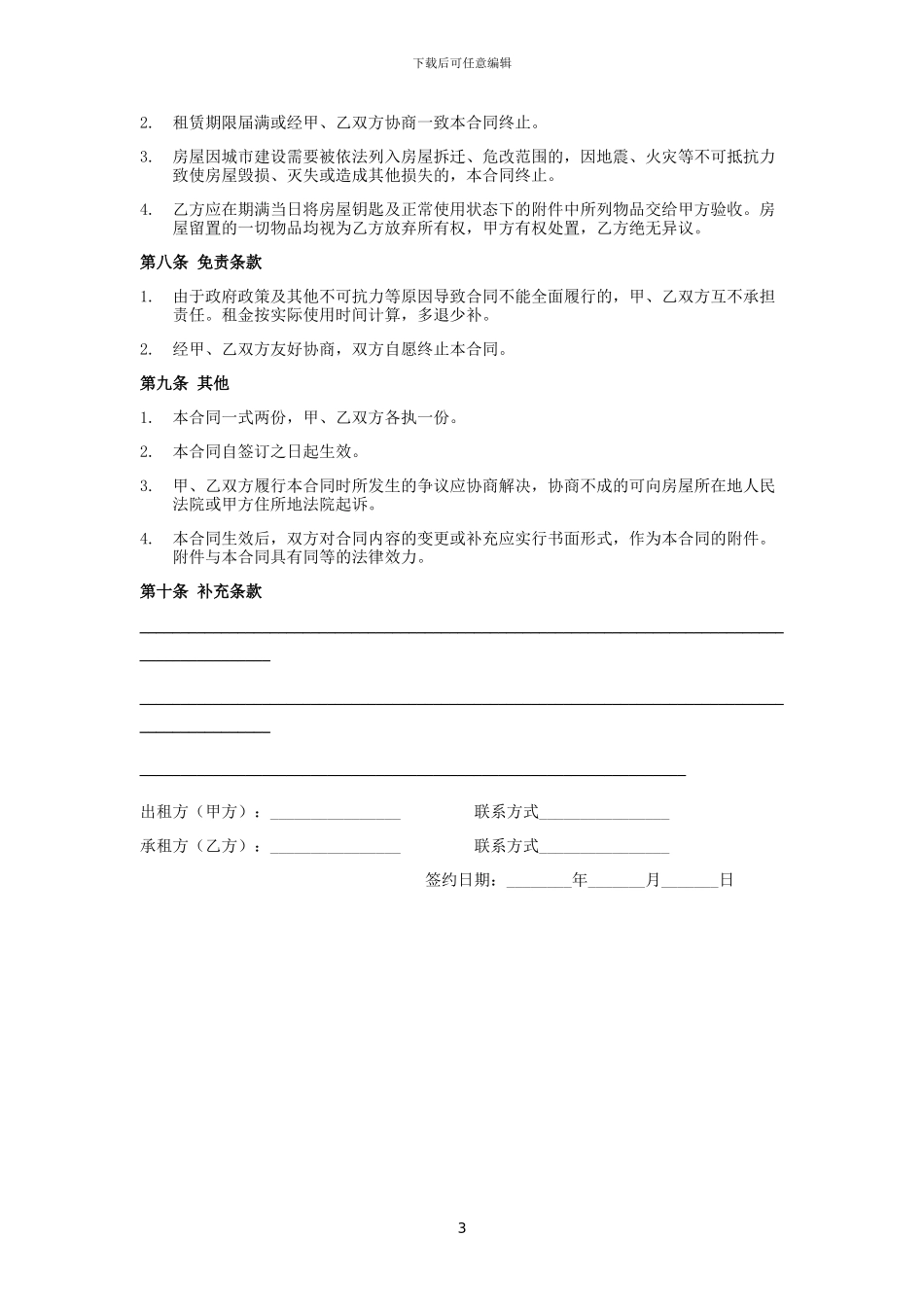 房屋租赁合同-利于出租人_第3页