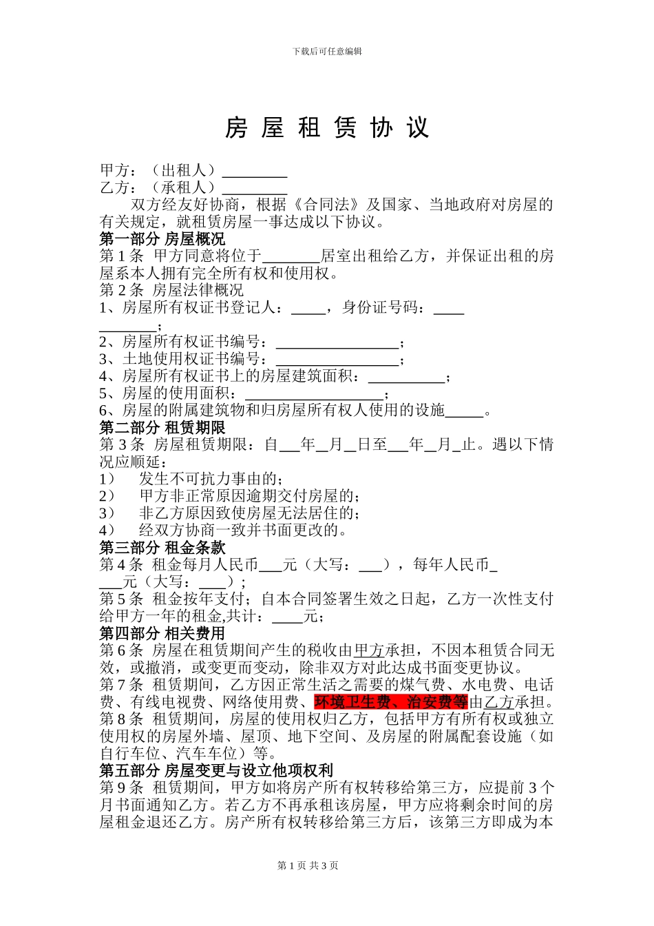 房屋租赁合同-乙方_第1页