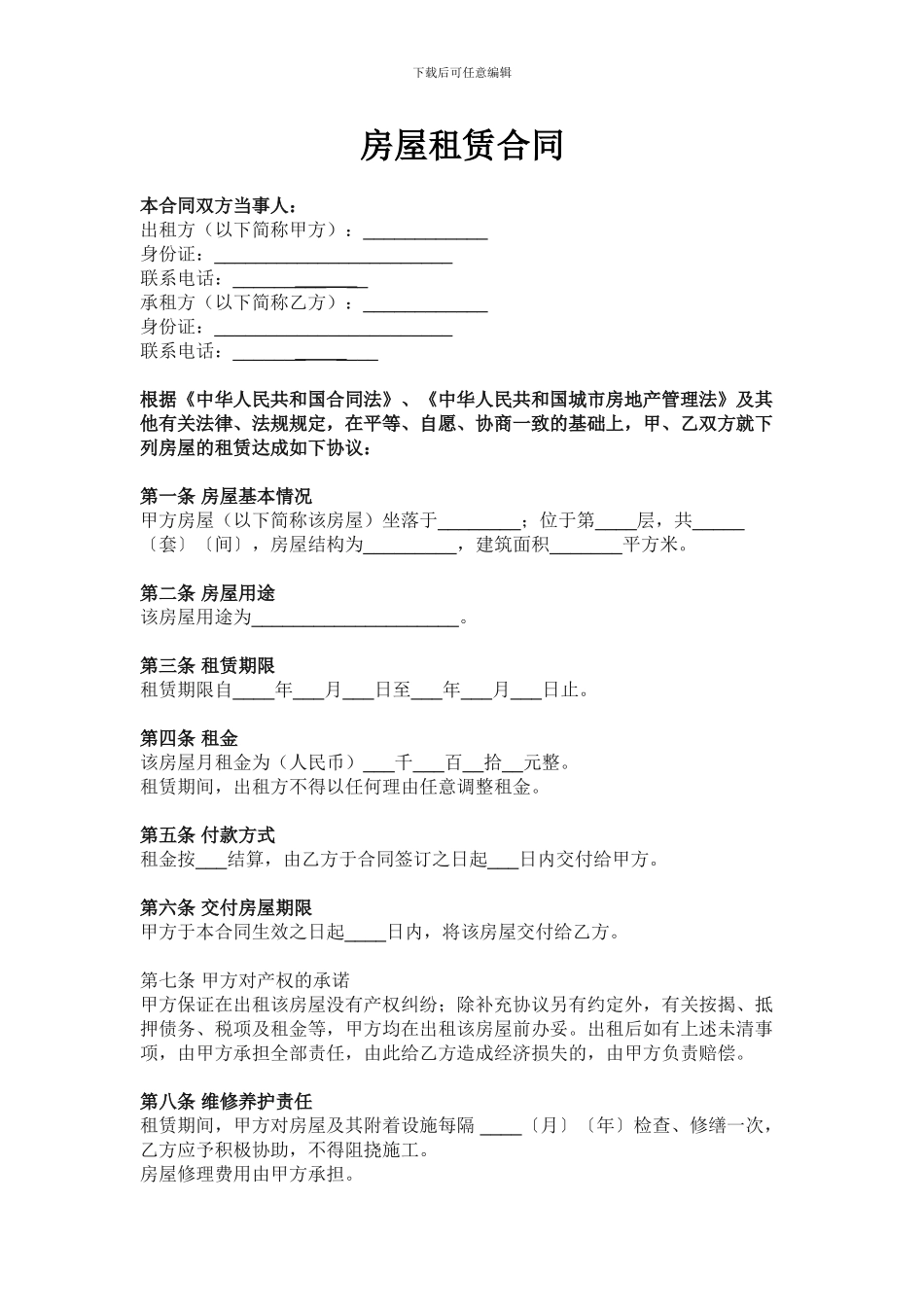 房屋租赁合同--对乙方有利版本_第1页