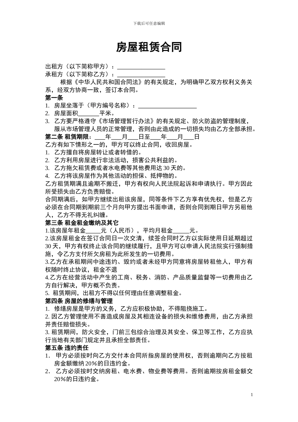 房屋租赁合同-商户_第1页