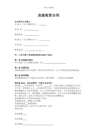 房屋租赁合同-私房